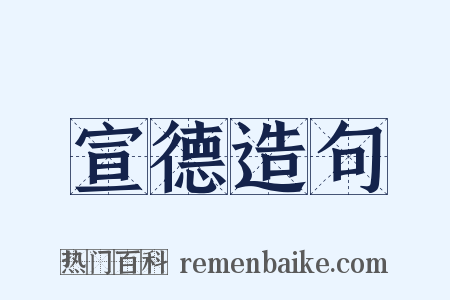 宣德造句是什么意思的图片